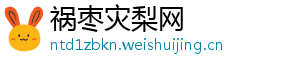 祸枣灾梨网